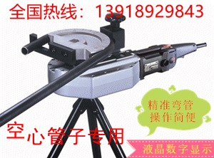 精準(zhǔn)折彎，數(shù)顯顯示，高效率，易操作的電動彎管機(jī)