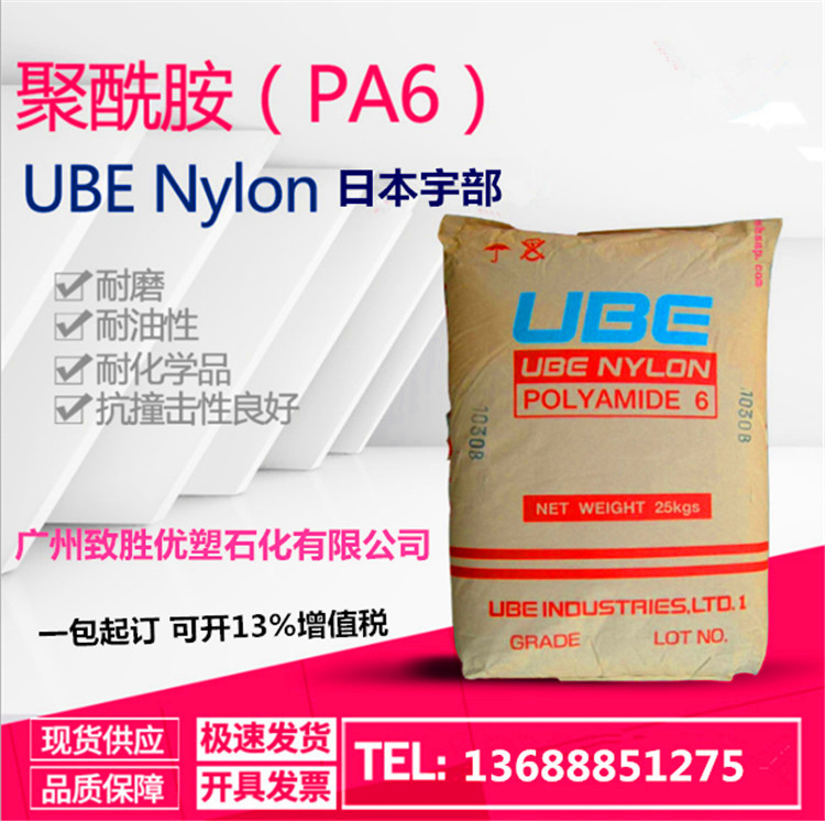 日本宇部 PA6 1013B 阻燃 耐化學(xué)品 堅硬