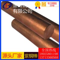 t8紫銅棒，t3進(jìn)口耐沖擊紫銅棒/t5抗折彎紫銅棒