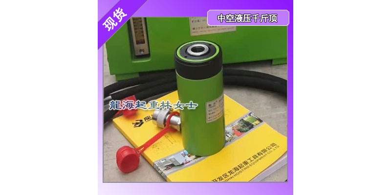 設(shè)備頂升工具龍升中空液壓千斤頂設(shè)有防塵圈可減少污染
